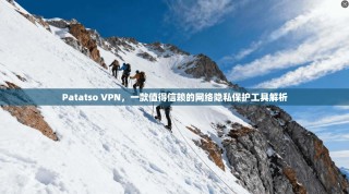 Patatso VPN，一款值得信赖的网络隐私保护工具解析