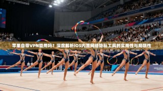 苹果自带VPN能用吗？深度解析iOS内置网络隐私工具的实用性与局限性
