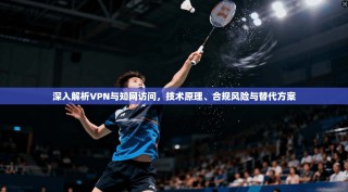 深入解析VPN与知网访问，技术原理、合规风险与替代方案