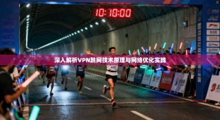 深入解析VPN跳网技术原理与网络优化实践