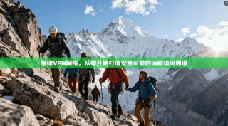 组建VPN网络，从零开始打造安全可靠的远程访问通道