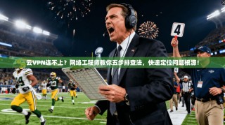 云VPN连不上？网络工程师教你五步排查法，快速定位问题根源！