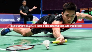 无法登录VPN Master？网络工程师教你快速排查与解决常见问题
