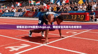 警惕非法VPN服务54vpn.us，网络安全风险与合规警示