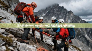 深入解析Green App类VPN工具的安全性与网络风险