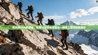 赛风类VPN的原理、风险与合法使用建议—网络工程师视角解析