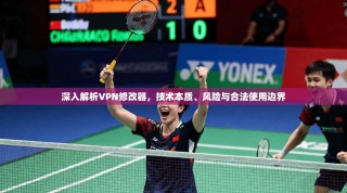 深入解析VPN修改器，技术本质、风险与合法使用边界