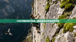 VPN不限时时代来临，网络自由与安全的双刃剑