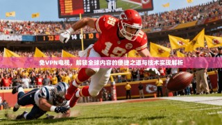 免VPN电视，解锁全球内容的便捷之道与技术实现解析