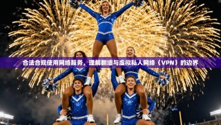 合法合规使用网络服务，理解翻墙与虚拟私人网络（VPN）的边界