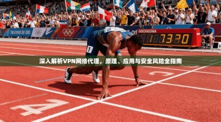 深入解析VPN网络代理，原理、应用与安全风险全指南