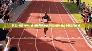天堂2誓言VPN，虚拟私有网络在游戏加速与安全中的应用解析