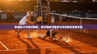 多路由VPN技术解析，提升网络可靠性与灵活性的关键方案