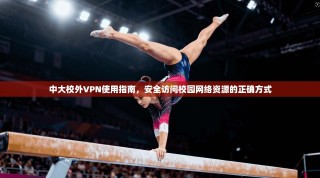 中大校外VPN使用指南，安全访问校园网络资源的正确方式