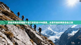 手把手教你搭建属于自己的安全VPN通道，从零开始的网络自由之旅