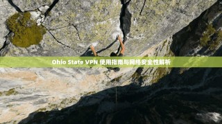 Ohio State VPN 使用指南与网络安全性解析