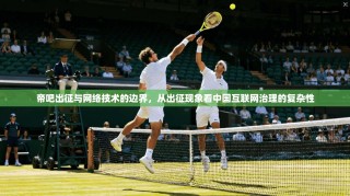 帝吧出征与网络技术的边界，从出征现象看中国互联网治理的复杂性