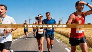 日本翻墙VPN使用与网络安全风险解析