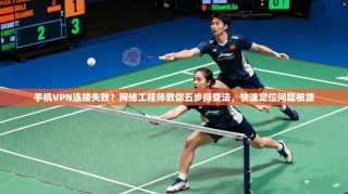 手机VPN连接失败？网络工程师教你五步排查法，快速定位问题根源