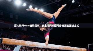 厦大校外VPN使用指南，安全访问校园网络资源的正确方式