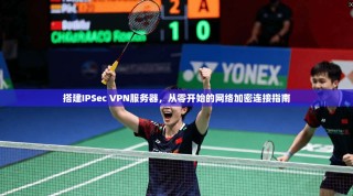 搭建IPSec VPN服务器，从零开始的网络加密连接指南