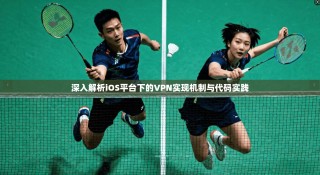 深入解析iOS平台下的VPN实现机制与代码实践