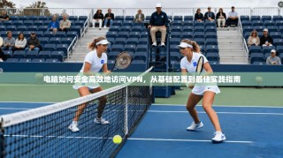 电脑如何安全高效地访问VPN，从基础配置到最佳实践指南