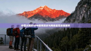 中国大陆的VPN使用现状与网络监管政策解析