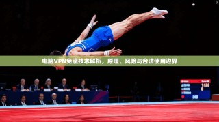电脑VPN免流技术解析，原理、风险与合法使用边界
