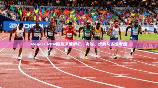 Rogers VPN服务深度解析，功能、优势与安全考量