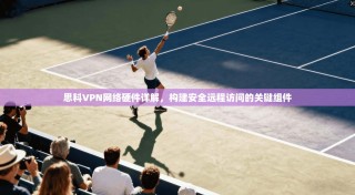 思科VPN网络硬件详解，构建安全远程访问的关键组件