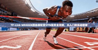 TP-Link WR886N路由器配置VPN服务全攻略，从入门到实战部署