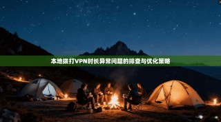 本地拨打VPN时长异常问题的排查与优化策略