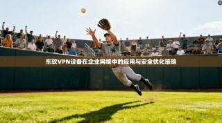 东软VPN设备在企业网络中的应用与安全优化策略