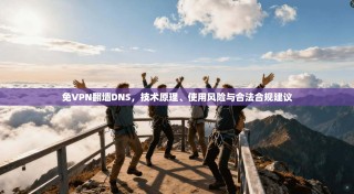 免VPN翻墙DNS，技术原理、使用风险与合法合规建议