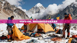 GFW与VPN，网络自由的边界与技术博弈
