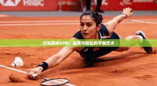 闪电图标VPN，速度与隐私的平衡艺术