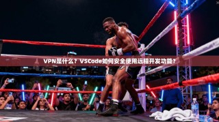 VPN是什么？VSCode如何安全使用远程开发功能？