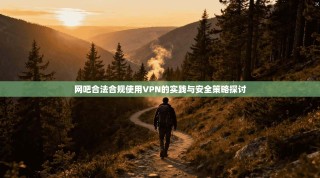网吧合法合规使用VPN的实践与安全策略探讨