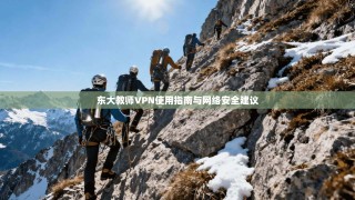 东大教师VPN使用指南与网络安全建议