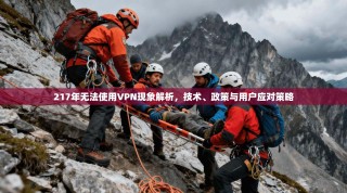 217年无法使用VPN现象解析，技术、政策与用户应对策略