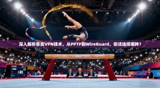 深入解析各类VPN技术，从PPTP到WireGuard，你该选择哪种？