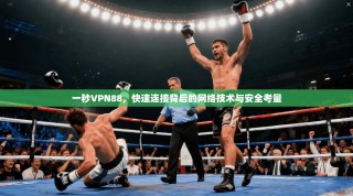 一秒VPN88，快速连接背后的网络技术与安全考量