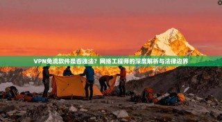 VPN免流软件是否违法？网络工程师的深度解析与法律边界