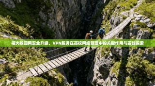 福大校园网安全升级，VPN服务在高校网络管理中的关键作用与实践探索