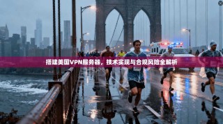搭建美国VPN服务器，技术实现与合规风险全解析