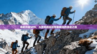 导航升级VPN，从传统路由到智能网络的演进之路