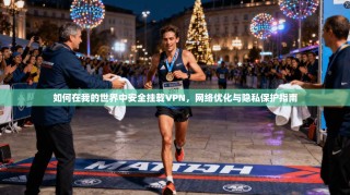 如何在我的世界中安全挂载VPN，网络优化与隐私保护指南