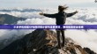 小米手机创建VPN的详细步骤与注意事项，网络配置安全指南