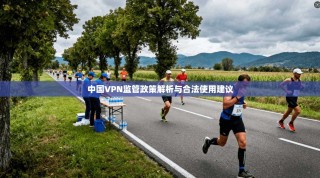 中国VPN监管政策解析与合法使用建议